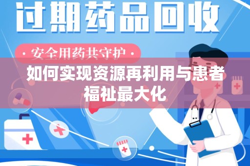 深圳如何实现资源再利用与患者福祉最大化
