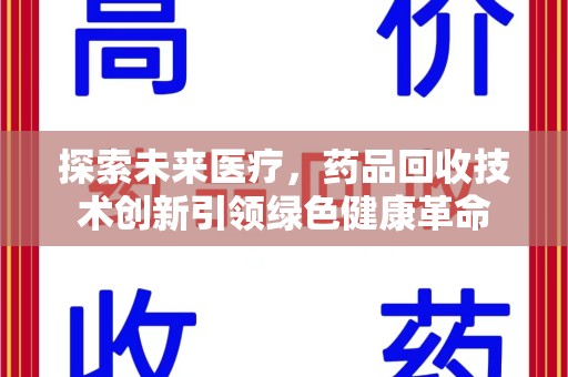 深圳探索未来医疗，药品回收技术创新引领绿色健康革命
