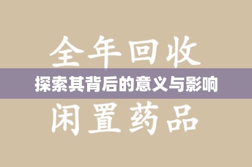 深圳探索其背后的意义与影响