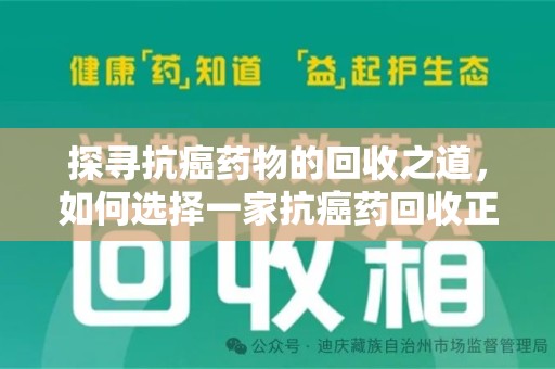 深圳探寻抗癌药物的回收之道，如何选择一家抗癌药回收正规公司？