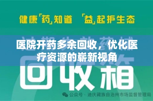 深圳医院开药多余回收，优化医疗资源的崭新视角