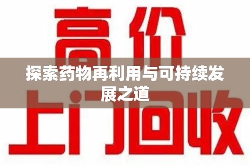 深圳探索药物再利用与可持续发展之道