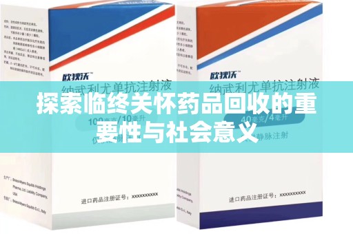 深圳探索临终关怀药品回收的重要性与社会意义