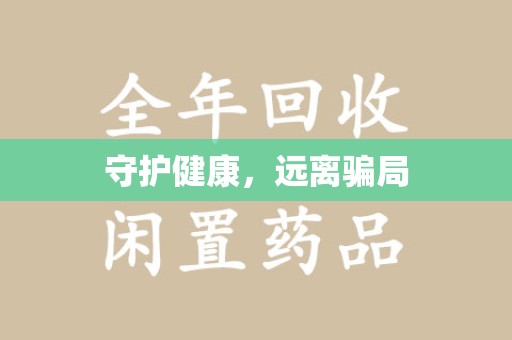 深圳守护健康，远离骗局