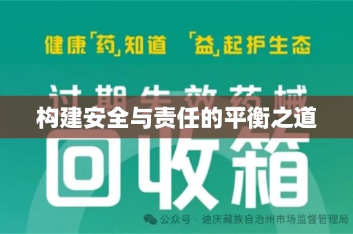 深圳构建安全与责任的平衡之道
