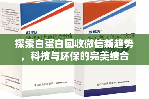 深圳探索白蛋白回收微信新趋势，科技与环保的完美结合