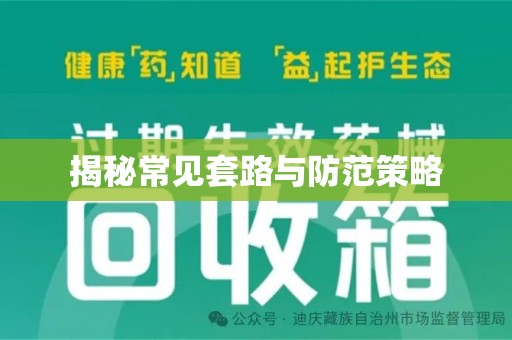 深圳揭秘常见套路与防范策略