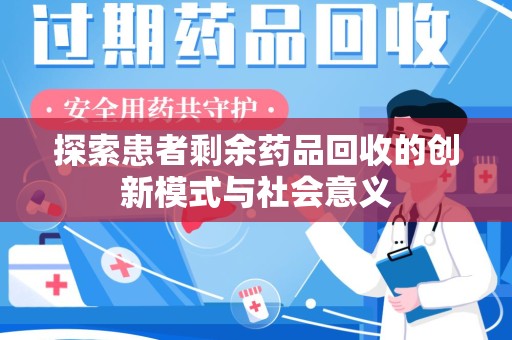 深圳探索患者剩余药品回收的创新模式与社会意义