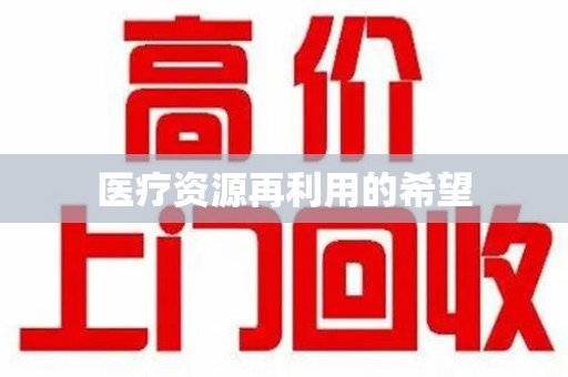 深圳医疗资源再利用的希望