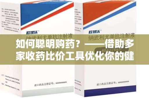 深圳如何聪明购药？——借助多家收药比价工具优化你的健康支出