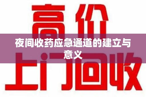 深圳夜间收药应急通道的建立与意义