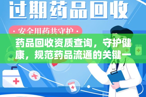 深圳药品回收资质查询，守护健康，规范药品流通的关键一步