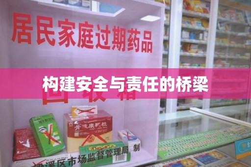 深圳构建安全与责任的桥梁