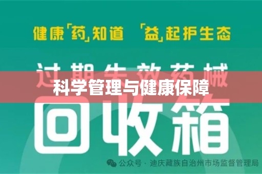 深圳科学管理与健康保障