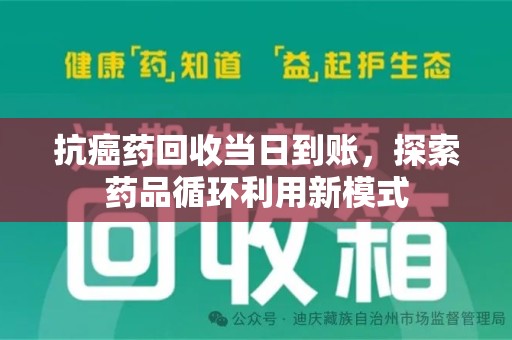 深圳抗癌药回收当日到账，探索药品循环利用新模式