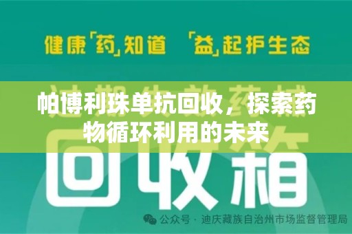 深圳帕博利珠单抗回收，探索药物循环利用的未来