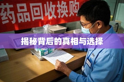 深圳揭秘背后的真相与选择