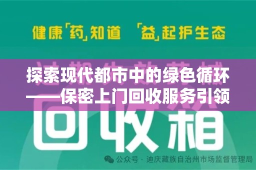 深圳探索现代都市中的绿色循环——保密上门回收服务引领资源再生新潮流
