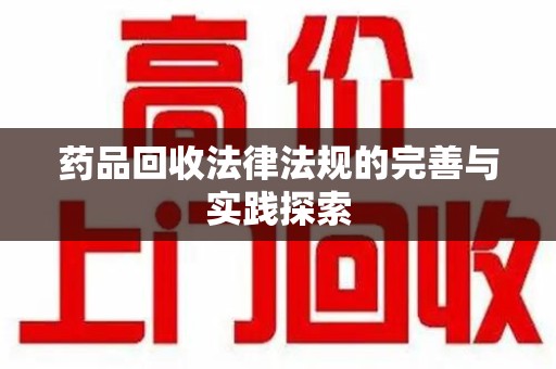 深圳药品回收法律法规的完善与实践探索