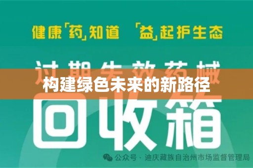 深圳构建绿色未来的新路径