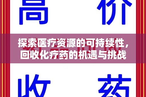 深圳探索医疗资源的可持续性，回收化疗药的机遇与挑战