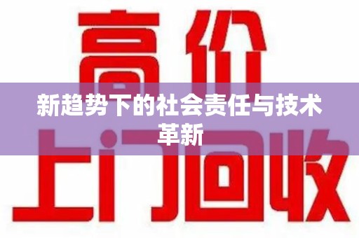 深圳新趋势下的社会责任与技术革新