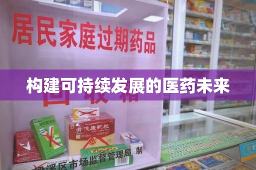 深圳构建可持续发展的医药未来