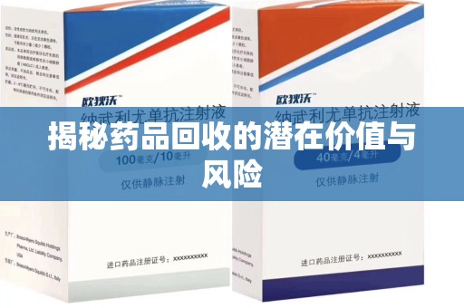深圳揭秘药品回收的潜在价值与风险