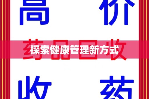 深圳探索健康管理新方式