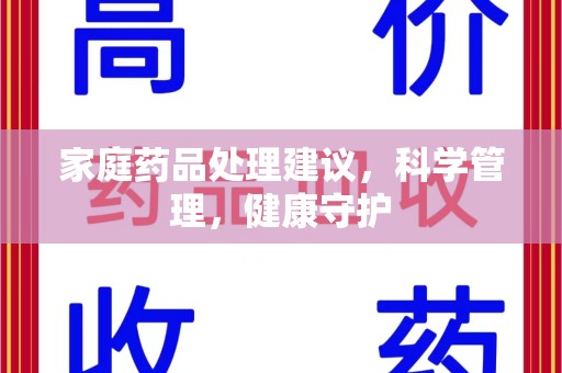 深圳家庭药品处理建议，科学管理，健康守护