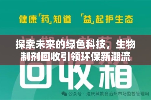 深圳探索未来的绿色科技，生物制剂回收引领环保新潮流
