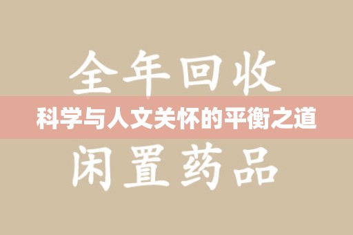深圳科学与人文关怀的平衡之道