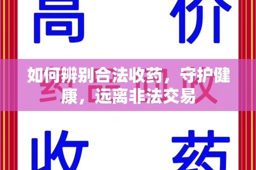 深圳如何辨别合法收药，守护健康，远离非法交易