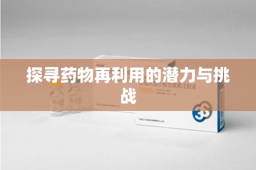 深圳探寻药物再利用的潜力与挑战
