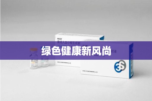 深圳绿色健康新风尚