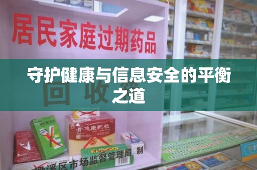 深圳守护健康与信息安全的平衡之道