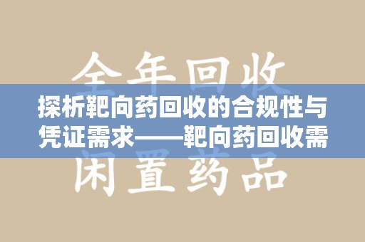 深圳探析靶向药回收的合规性与凭证需求——靶向药回收需要凭证吗？