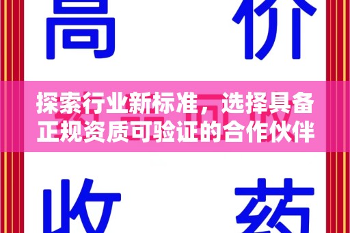 深圳探索行业新标准，选择具备正规资质可验证的合作伙伴