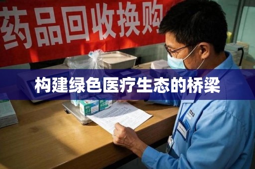 深圳构建绿色医疗生态的桥梁