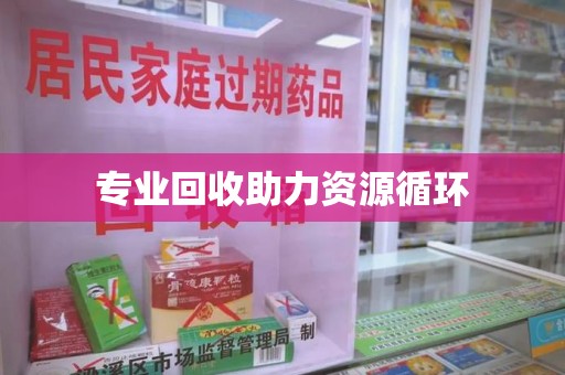 深圳专业回收助力资源循环