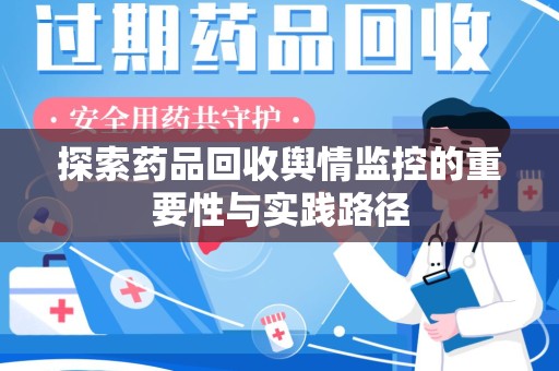 深圳探索药品回收舆情监控的重要性与实践路径