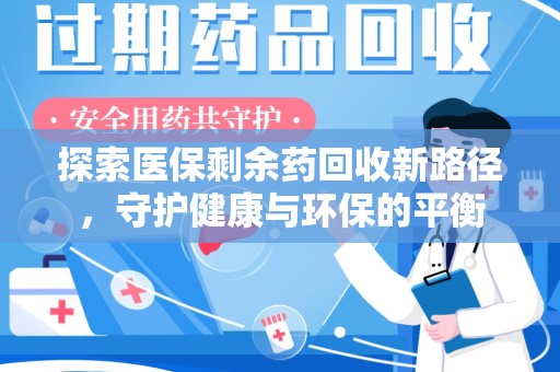 深圳探索医保剩余药回收新路径，守护健康与环保的平衡