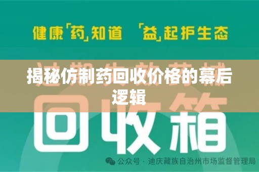 深圳揭秘仿制药回收价格的幕后逻辑