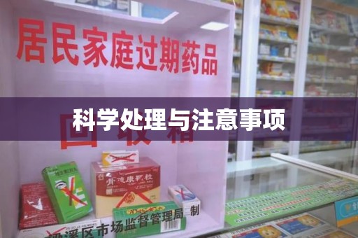 深圳科学处理与注意事项