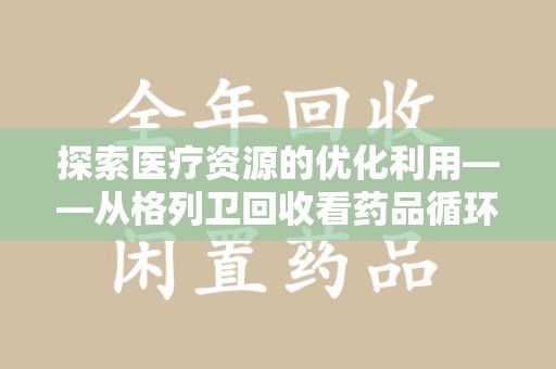 深圳探索医疗资源的优化利用——从格列卫回收看药品循环的新路径