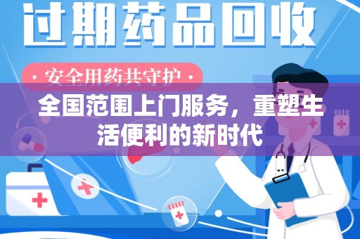 深圳全国范围上门服务，重塑生活便利的新时代