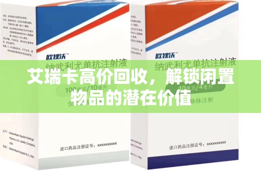 深圳艾瑞卡高价回收，解锁闲置物品的潜在价值