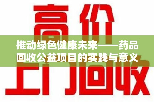 深圳推动绿色健康未来——药品回收公益项目的实践与意义