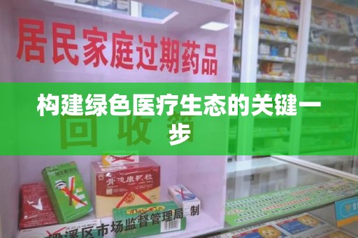 深圳构建绿色医疗生态的关键一步