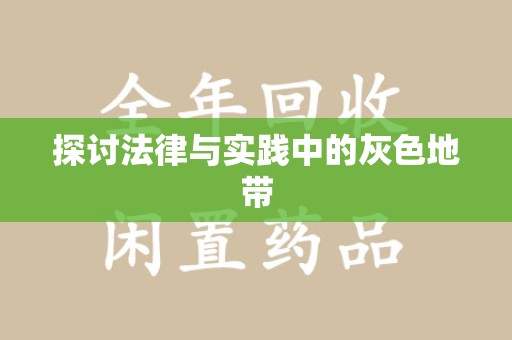 深圳探讨法律与实践中的灰色地带
